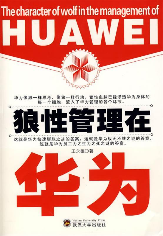 【正版书】 狼性管理在华为 王永德 著