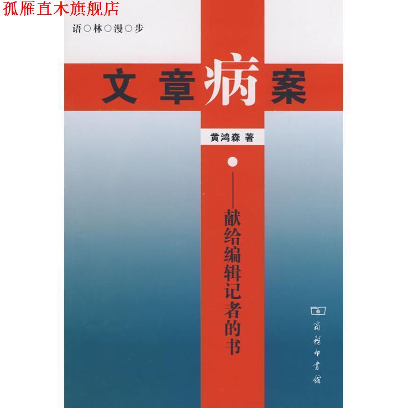 【正版书】 文章病案 黄鸿森 著 商务印书馆