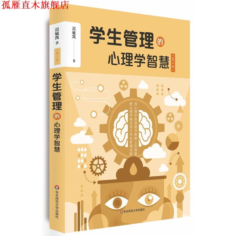 【正版书】 学生管理的心理学智慧 迟毓凯 华东师范大学出版社