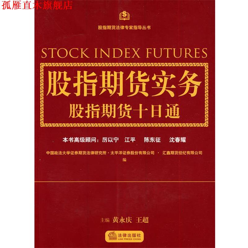 【正版书】 股指期货实务:股指期货十日通 黄永庆,王超　主编 法律出版社