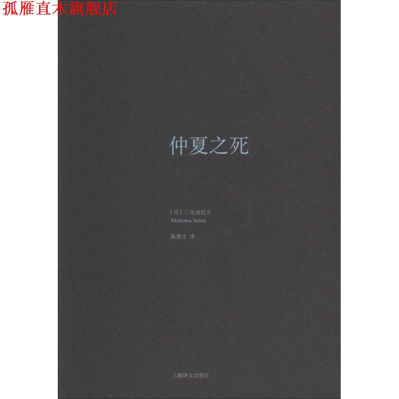 【正版书】 仲夏之死 (日)三岛由纪夫 上海译文出版社