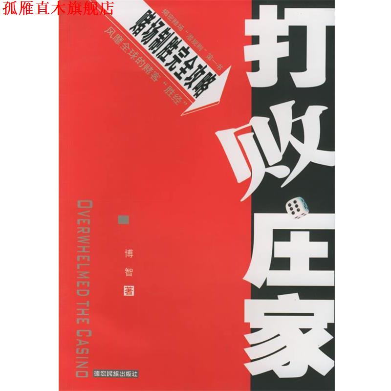 【正版书】 打败庄家 博智 著 德宏民族出版社