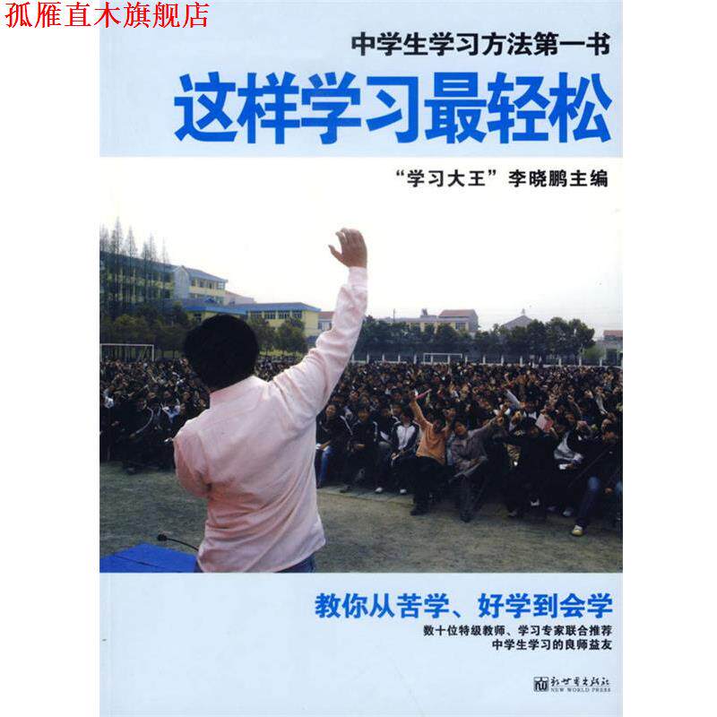 【正版书】 这样学习轻松 李晓鹏 主编 新世界出版社
