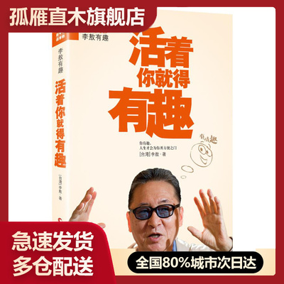 【正版】活着你就得有趣 []李敖