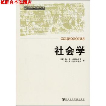 【正版书】 社会学 [俄罗斯] 弗·伊·多博林科夫,阿·伊·克拉夫琴科 著,张树华 译 社会科学文献出版社