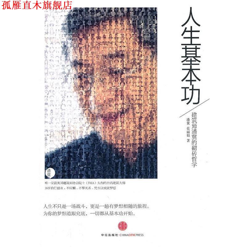 【正版书】 人生基本功 潘冀,蓝丽娟 著 中信出版社