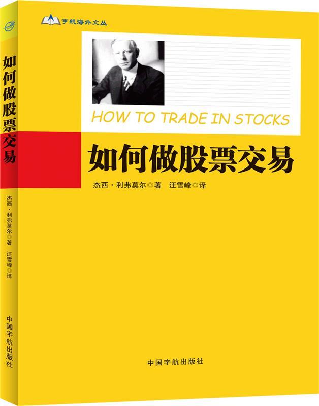 【正版书】 如何做股票交易 杰西·利弗莫尔 著,汪雪峰 译 中国宇航出版社