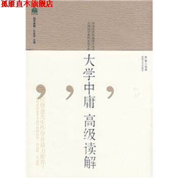 【正版书】 大学中庸读解 李鍌 等 著 海峡文艺出版社