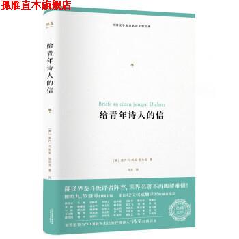 【正版书】 给青年诗人的信 [奥]莱内·马利亚·里尔克,冯至校 天津人民出版社