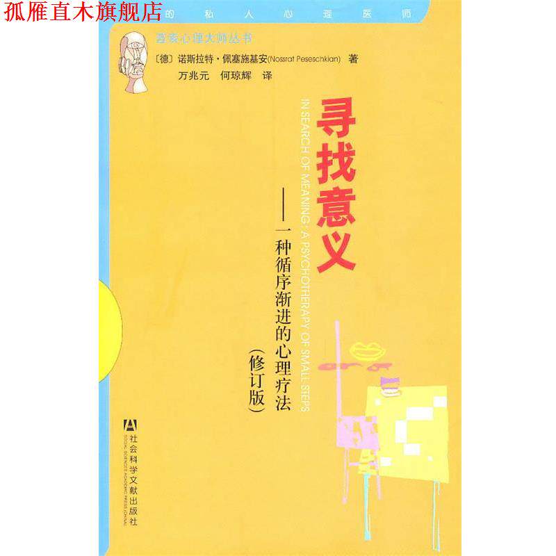 【正版书】 寻找意义 (德)俩塞施基安　著,万兆元,何琼辉　译 社会科学文献出版社