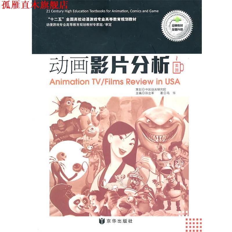 【正版书】 动画影片分析 著马华 京华出版社
