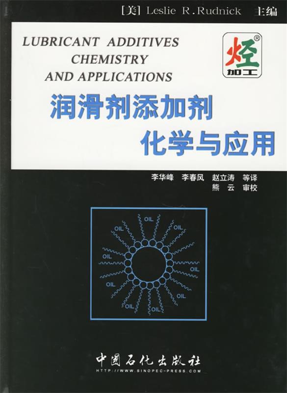 【正版书】 润滑剂添加剂化学与应用 (美)鲁德尼克(Rudnick,L.R.) 主编,李华峰 等译 中国石化出版社有限公司