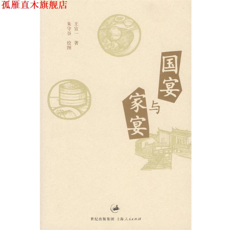 【正版书】 与家宴 王宣一 著 上海人民出版社