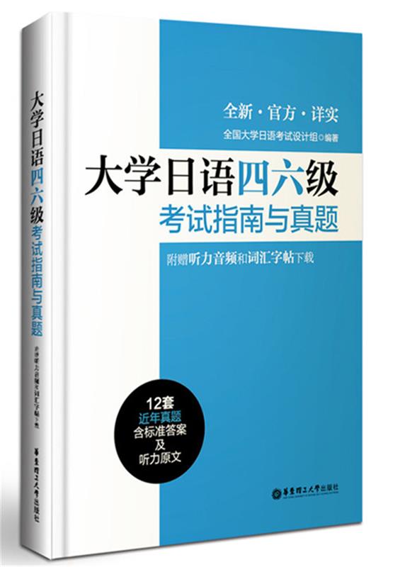 【正版书】 大学日语四六级考试指南与真题 全国大学日语考试设计组 华东理工大学出版社