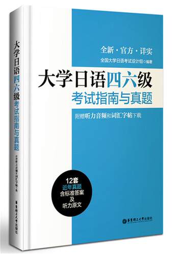 【正版书】 大学日语四六级考试指南与真题 全国大学日语考试设计组 华东理工大学出版社