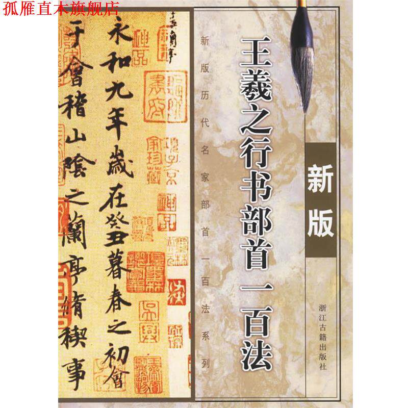 【正版书】 王羲之行书部首一百法 秀琳 主编 浙江古籍出版社