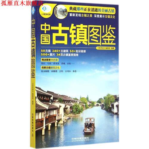 【正版书】 中国古镇图鉴 《亲历者》编辑部　编著 中国铁道出版社