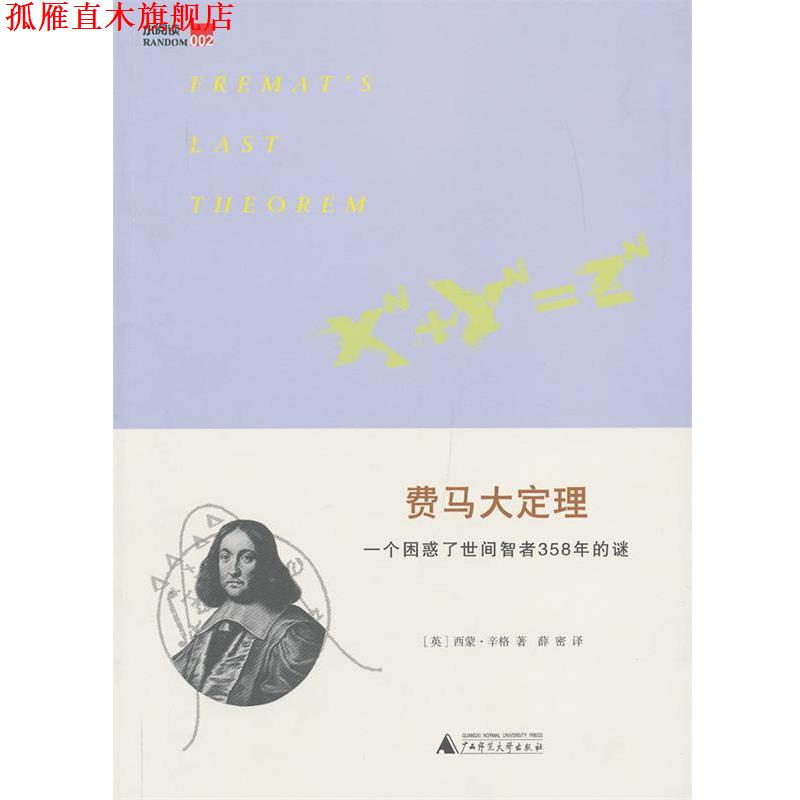 【正版书】 费马大定理-一个困惑了世间智者358年的谜-002 (英)辛格,薛密 广西师范大学出版社