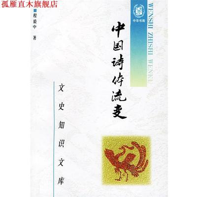 【正版书】 中国诗体流变 程毅中 著 中华书局