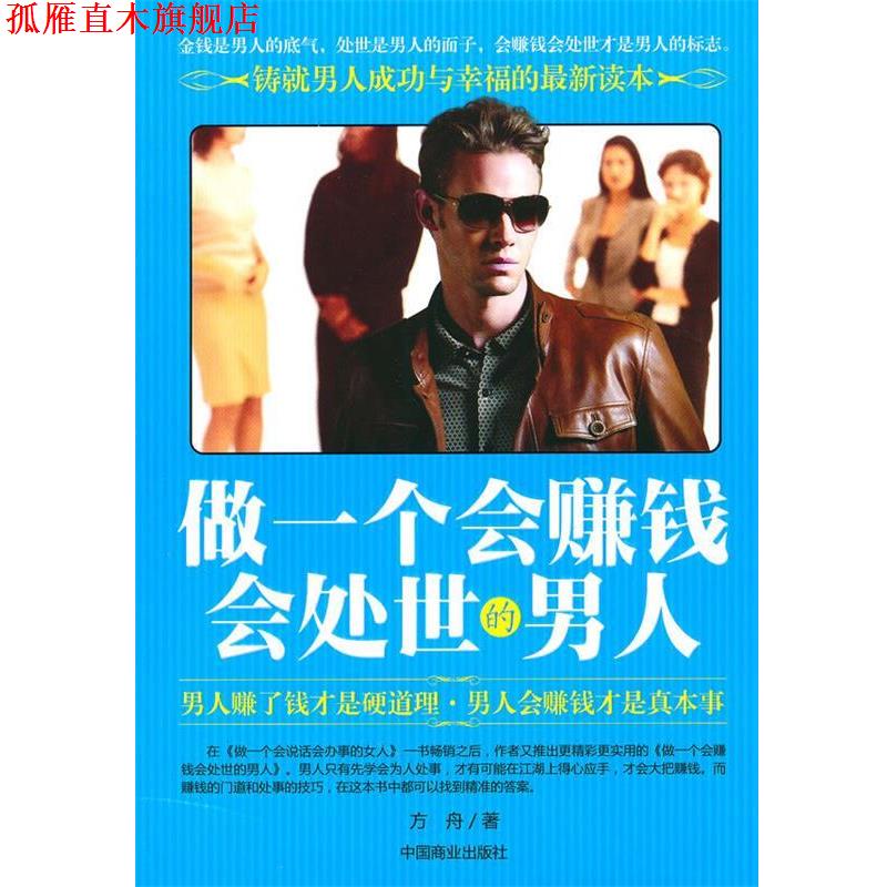 【正版书】 做一个会赚钱会处世的男人 雨祺 编著 中国商业出版社