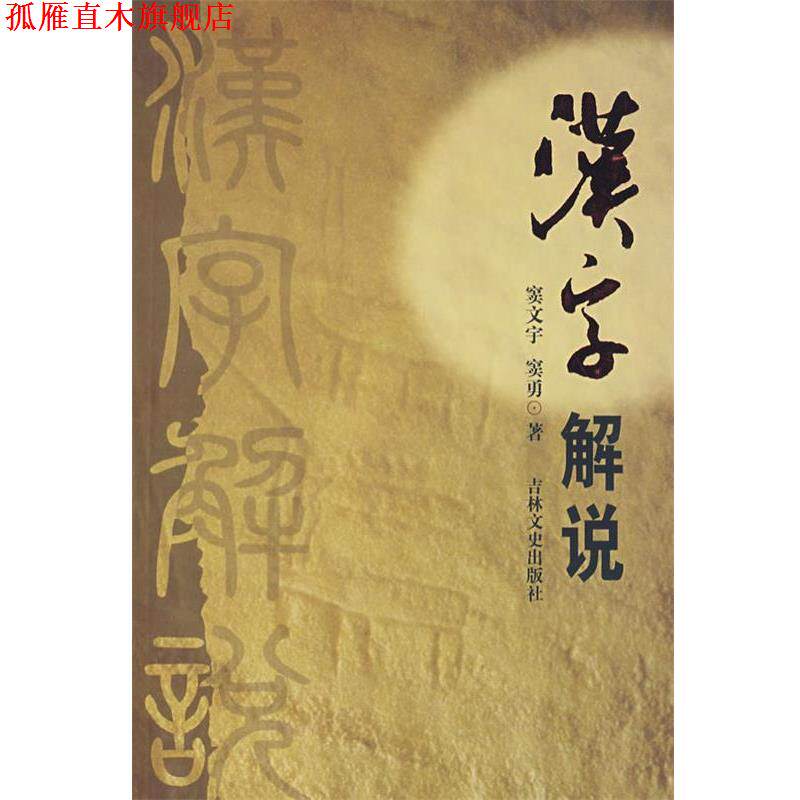 【正版书】 汉字解说 窦文宇,窦勇 著 吉林文史出版社