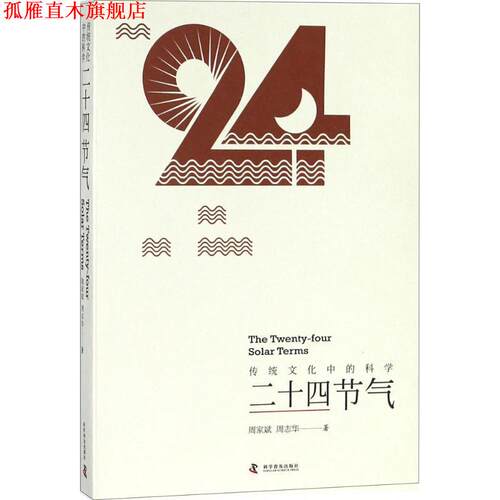 【正版书】 传统文化中的科学 周家斌,周志华 著 科学普及出版社