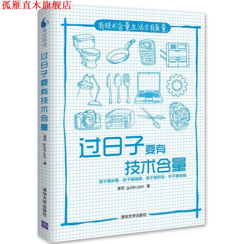 【正版书】 过日子要有技术含量 果壳 guokr.com 清华大学出版社