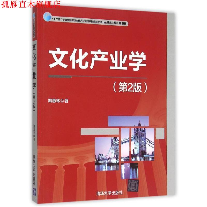 【正版书】 文化产业学 胡惠林　著 清华大学出版社