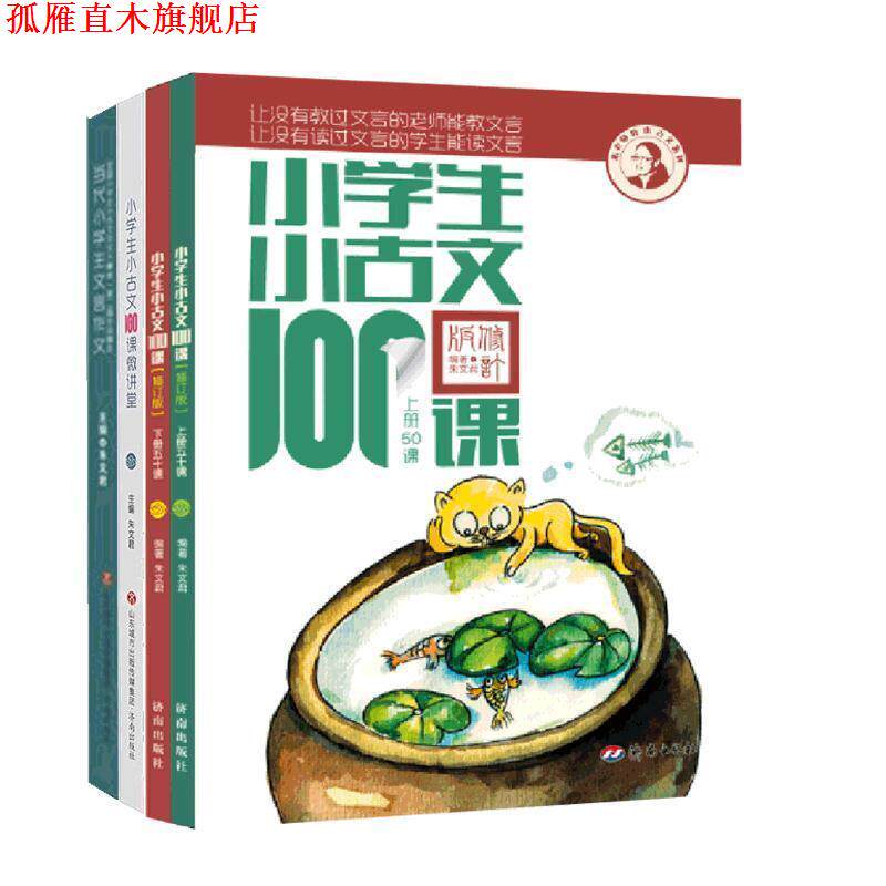【正版书】 小学生小古文100课微讲堂 朱文君 著 济南出版社