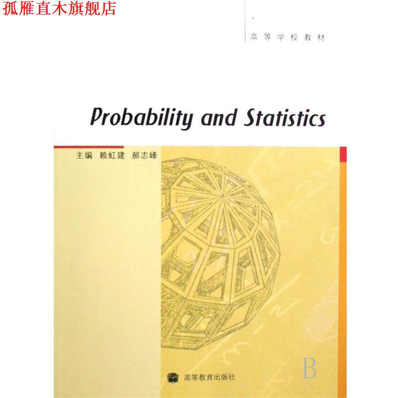 【正版书】 #概率论与数理统计=Probability and statistics 赖虹建,郝志峰 高等教育出版社