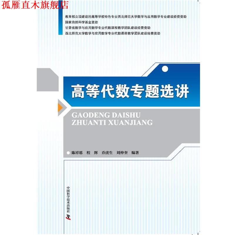 【正版书】 高等代数专题选讲 陈祥恩 中国科学技术出版社