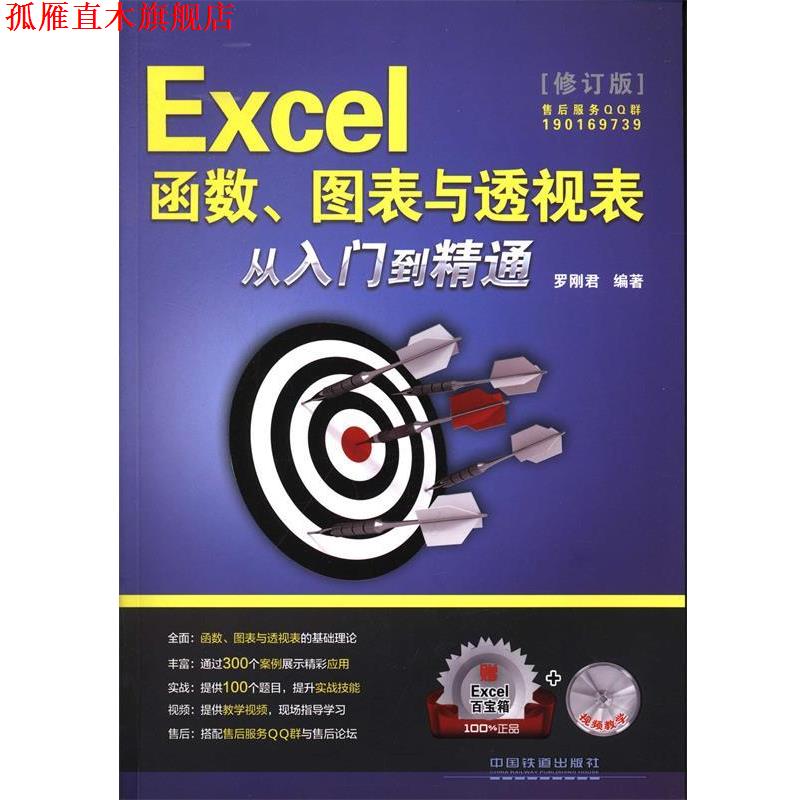 【正版书】 Excel函数、图表与透视表从入门到精通 罗刚君 中国铁道出版社