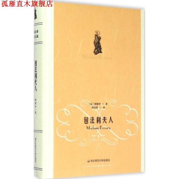 【正版书】 包法利夫人 福楼拜 著,周克希 译 华东师范大学出版社