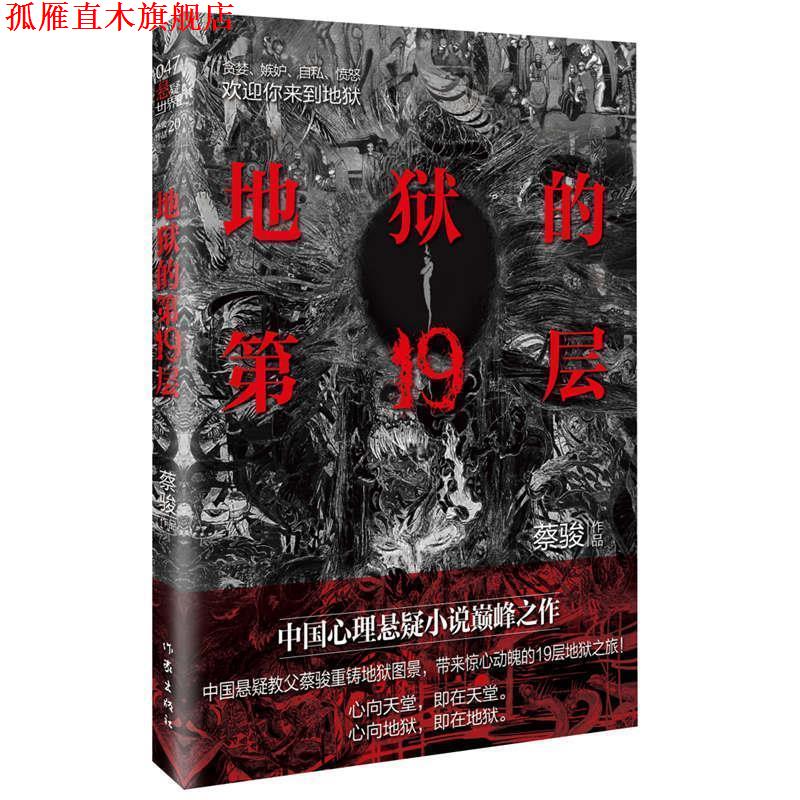 【正版书】 地狱的9层 蔡骏 作家出版社