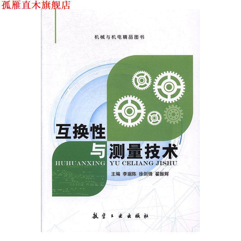【正版书】 互换性与测量技术 李琚陈,徐剑锋,翟振辉 航空工业出版社