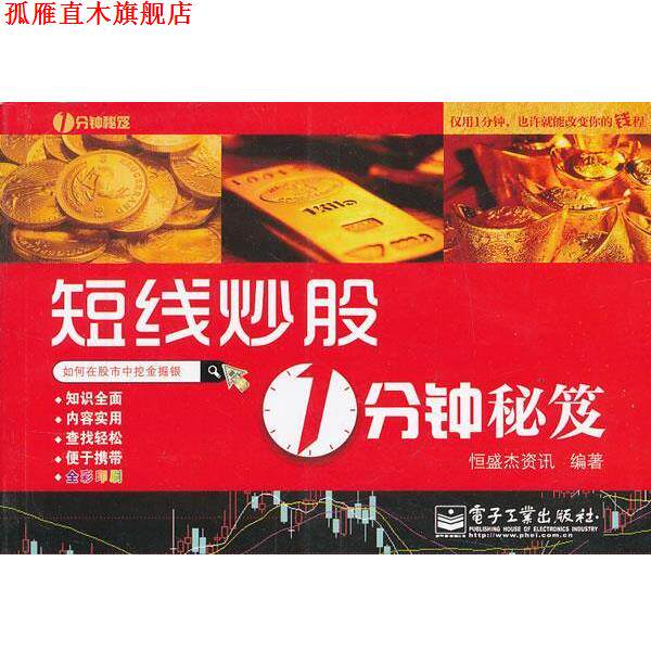 【正版书】 短线炒股1分钟秘笈 恒盛杰资讯 编著 电子工业出版社