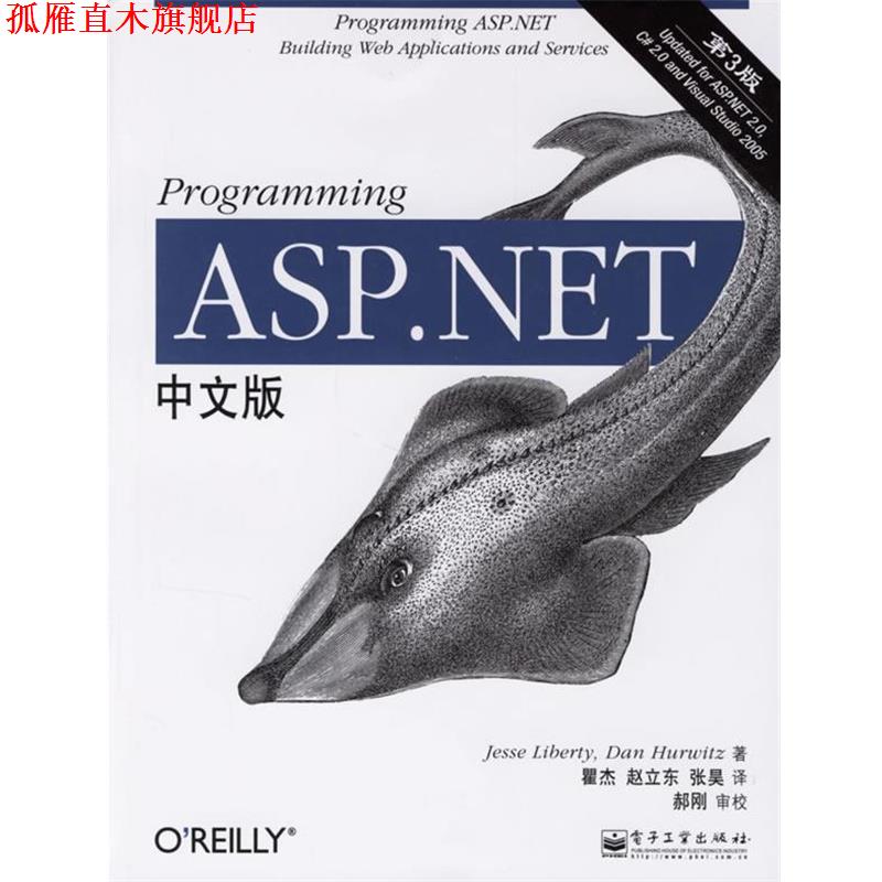 【正版书】 Programming ASP.NET中文版 （美）里伯提,（美）赫威兹 著,瞿杰,赵立东,张昊 译 电子工业出版社