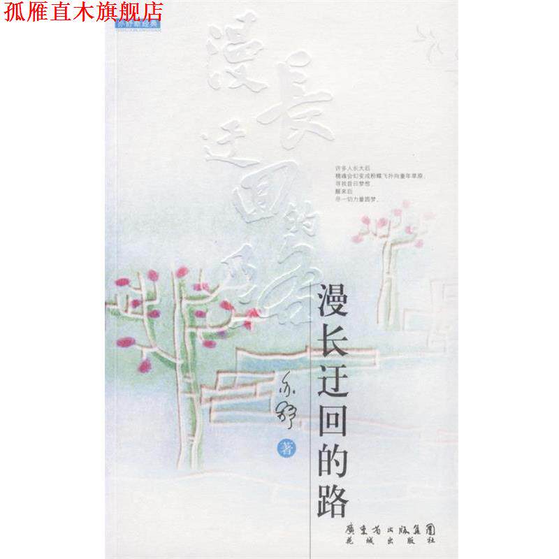 【正版书】 漫长迂回的路 亦舒 著 花城出版社