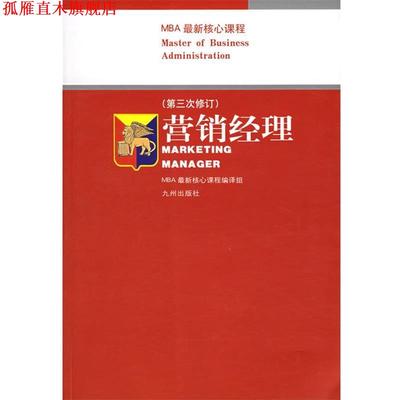 【正版书】 营销经理 MBA核心课程编译组 九洲图书出版社