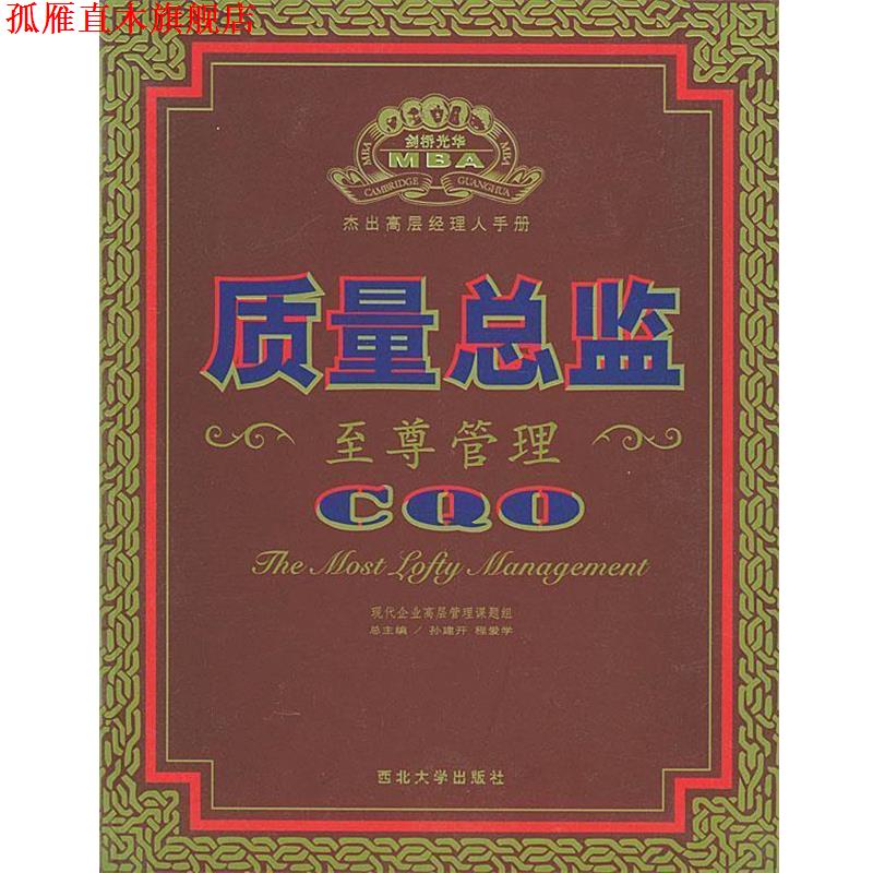 【正版书】 质量总监管理 杰出高层经理人手册 现代企业高层管理课题组 编 西北大学出版社