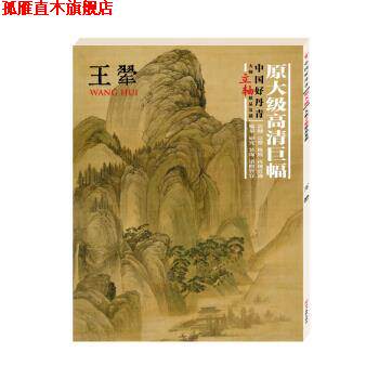 【正版书】 中国好丹青.大师立轴精品复制.王翚 王翚 著 四川美术出版社