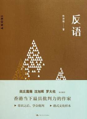 【正版书】 反语 林沛理 著 中国人民大学出版社