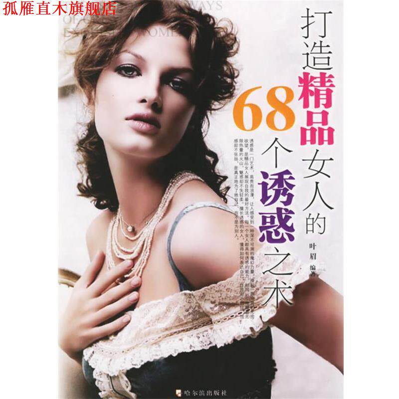 【正版书】 打造精品女人的68个诱惑之术 叶眉 编著 哈尔滨出版社