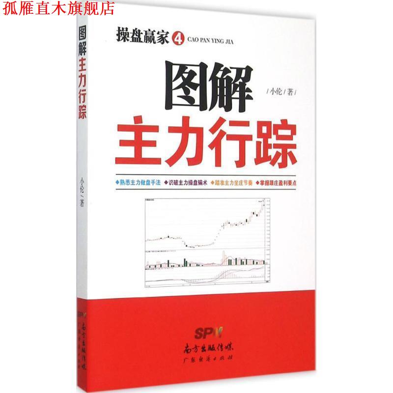 【正版书】 操盘赢家 4 图解主力行踪 小伦 著 广东经济出版社