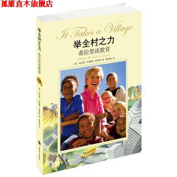 【正版书】 举全村之力-希拉里谈教育 [美] 希拉里·罗德姆·克林顿（Hillary Rodham Clinto 上海译文出版社