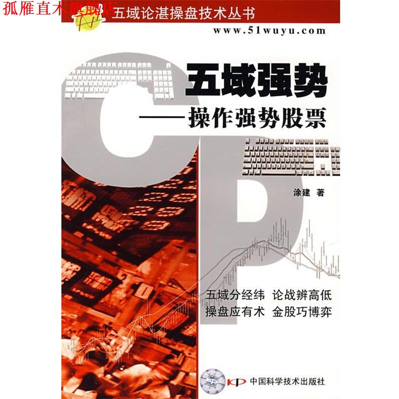 【正版书】 五欲强势—操作强势股票 涂建 著 中国科学技术出版社
