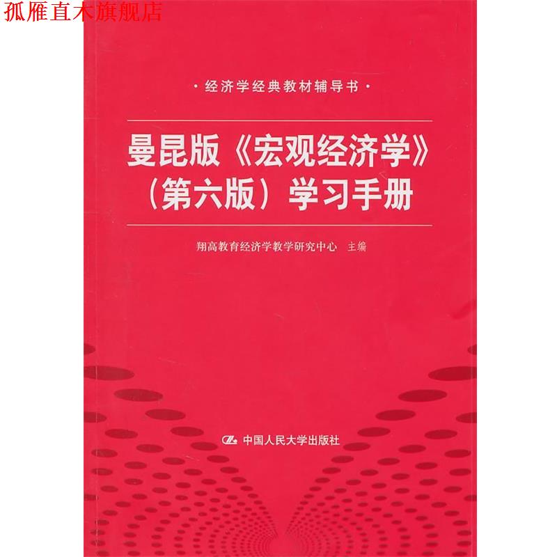 【正版书】 曼昆版 宏观经济学 第六版 学习手册 经济学经典教材辅导书 翔高教育经济学教学研究中心 主编 中国人民大学出版社