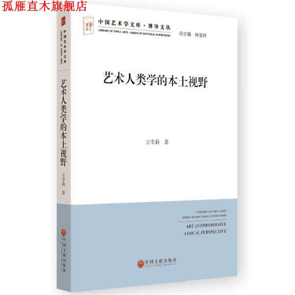 【正版书】 艺术人类学的本土视野 方李莉　著 中国文联出版社
