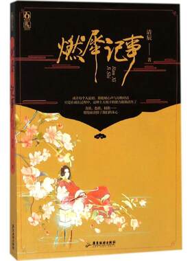 【正版书】 燃犀记事 清辰,魅丽文化 广东旅游出版社