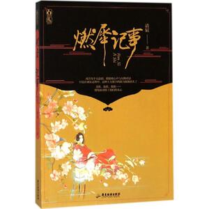 【正版书】 燃犀记事 清辰,魅丽文化 广东旅游出版社